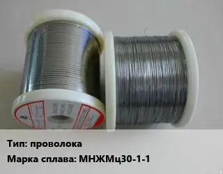 Мельхиор проволока Марка: МНЖМц30-1-1